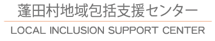 蓬田村地域包括支援センター　ロゴ画像