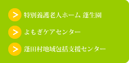 特別養護老人ホーム 蓬生園/よもぎケアセンター/蓬田村地域包括支援センター