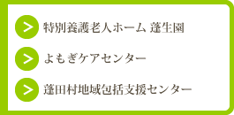 特別養護老人ホーム 蓬生園/よもぎケアセンター/蓬田村地域包括支援センター