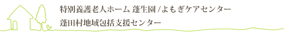 特別養護老人ホーム 蓬生園/よもぎケアセンター/蓬田村地域包括支援センター