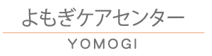 よもぎケアセンターロゴ画像