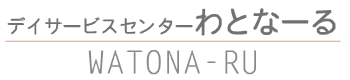 デイサービスセンターわとなーる