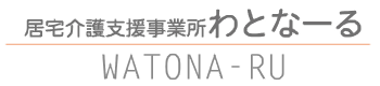 居宅介護支援事業所わとなーる