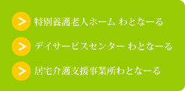 特別養護老人ホーム わとなーる/デイサービスセンター わとなーる/居宅介護支援事業所 わとなーる