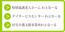 特別養護老人ホーム わとなーる/デイサービスセンター わとなーる/居宅介護支援事業所 わとなーる