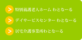 特別養護老人ホーム わとなーる/デイサービスセンターわとなーる/居宅介護事業所わとなーる