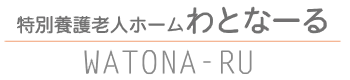 特別養護老人ホーム わとなーる