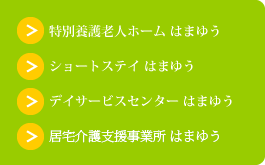 特別養護老人ホーム はまゆう/ショートステイ はまゆう/デイサービスセンター はまゆう/居宅介護支援事業所 はまゆう