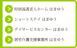 特別養護老人ホーム はまゆう/ショートステイ はまゆう/デイサービスセンター はまゆう/居宅介護支援事業所 はまゆう