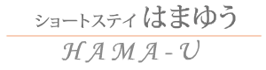 ショートステイ はまゆう