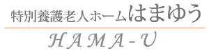 特別養護老人ホーム はまゆう