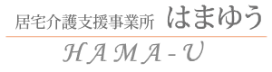 居宅介護支援事業所 はまゆう