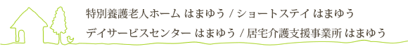 特別養護老人ホーム はまゆう/ショートステイ はまゆう/デイサービスセンター はまゆう