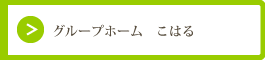 グループホーム こはる