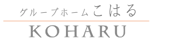 グループホーム　こはる