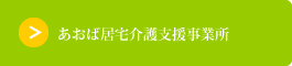 あおば居宅介護支援事業所