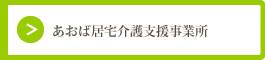 あおば居宅介護支援事業所