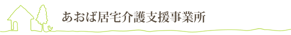 あおば居宅介護支援事業所