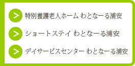 特別養護老人ホーム わとなーる浦安/ショートステイ わとなーる浦安/デイサービスセンター わとなーる浦安