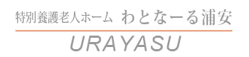特別養護老人ホームわとなーる浦安