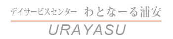 デイサービスセンター わとなーる浦安