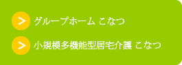 グループホーム こなつ/小規模多機能型居宅介護 こなつ