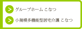 グループホーム こなつ/小規模多機能型居宅介護 こなつ