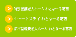 特別養護老人ホーム わとなーる葛西/ショートステイ わとなーる葛西/都市型軽費老人ホーム わとなーる葛西