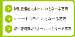 特別養護老人ホーム わとなーる葛西/ショートステイ わとなーる葛西/都市型軽費老人ホーム わとなーる葛西