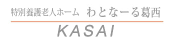 特別養護老人ホーム わとなーる葛西