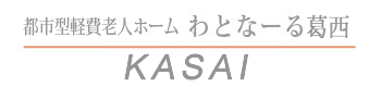 都市型経費老人ホーム わとなーる葛西