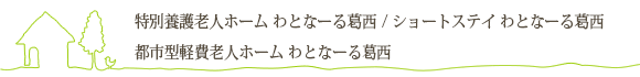 特別養護老人ホーム わとなーる葛西