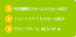 特別養護老人ホーム わとなーる桜川/ショートステイ わとなーる桜川/グループホーム ロンジェ