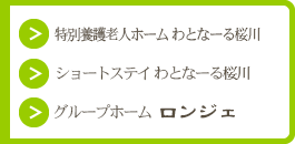 特別養護老人ホーム わとなーる桜川/ショートステイ わとなーる桜川/グループホーム ロンジェ