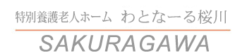 特別養護老人ホーム わとなーる桜川