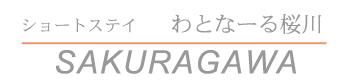 ショートステイ わとなーる桜川