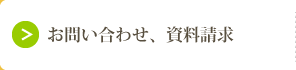 お問い合わせ・資料請求