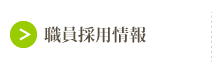 職員採用情報