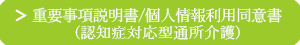 重要事項説明書／個人情報利用同意書（認知症対応型通所介護）