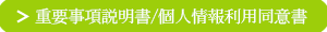 重要事項説明書/個人情報利用同意書