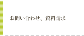 お問い合わせ・資料請求