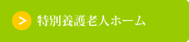 特別養護老人ホーム