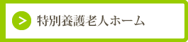 特別養護老人ホーム