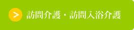 本文介護・訪問入浴介護