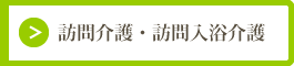 本文介護・訪問入浴介護