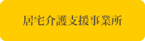 居宅介護支援事業所