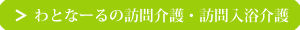 わとなーるの訪問介護・訪問入浴介護