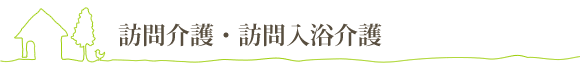 訪問介護・訪問入浴介護