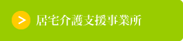 居宅介護支援事業所