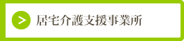 居宅介護支援事業所